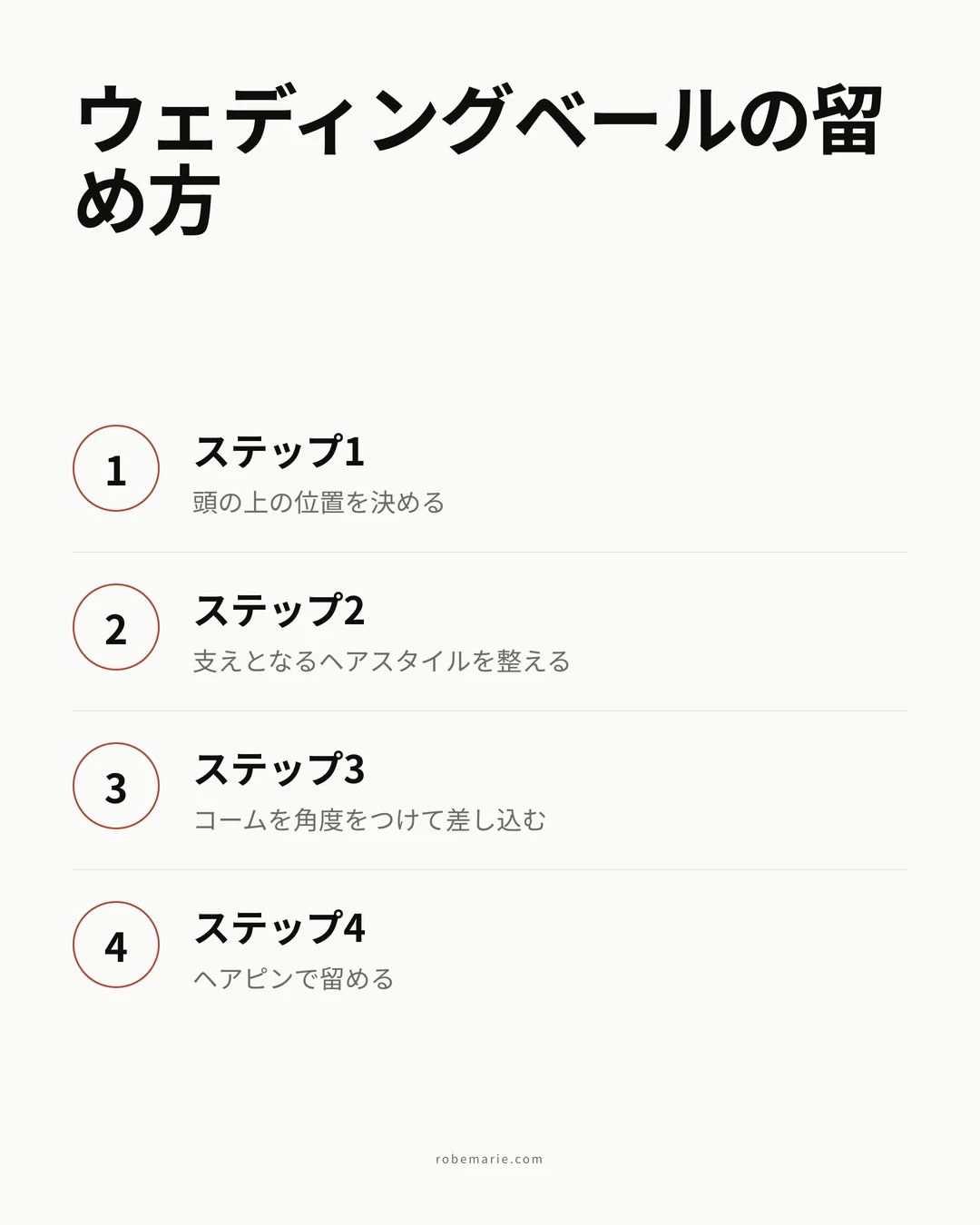 ウェディングベールの付け方ステップバイステップの工程