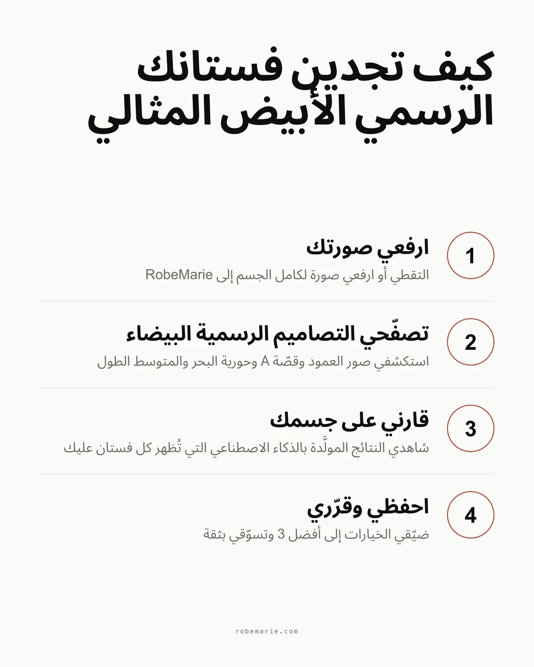 كيف يعمل القياس الافتراضي من RobeMarie للفساتين الرسمية البيضاء