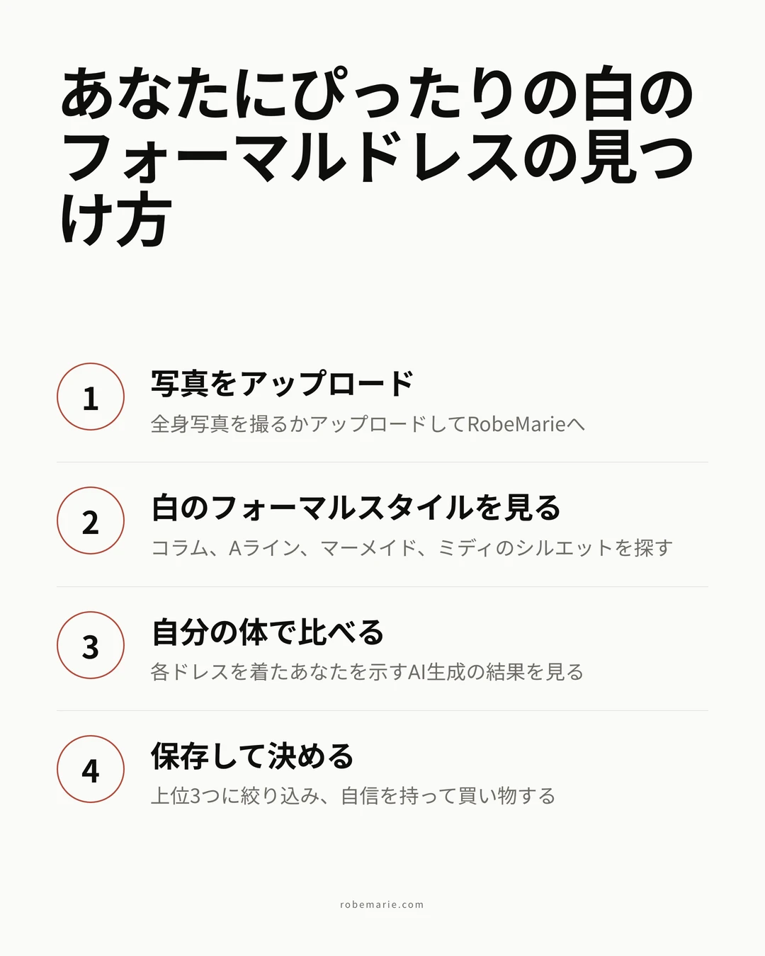 RobeMarieのバーチャル試着が白のフォーマルドレスでどう機能するか